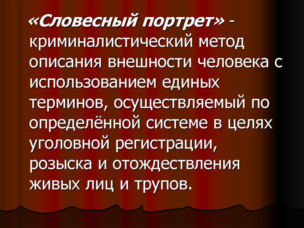 Словесный портрет. Словесный и субъективный портрет. Словесный портрет человека. Правила описания внешности человека по методу словесного портрета. Словесный портрет нотариуса.