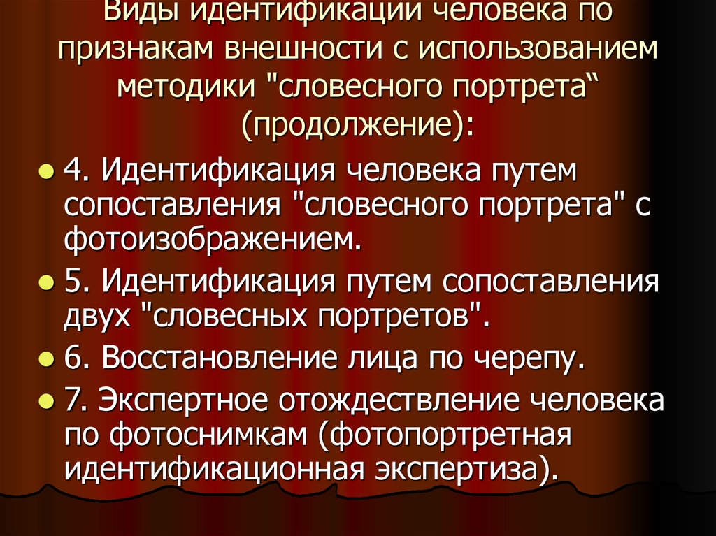 Конкретного человека можно. Признаки идентификации человека. Идентификация личности по признакам внешности. Виды отождествления личности по признакам внешности..