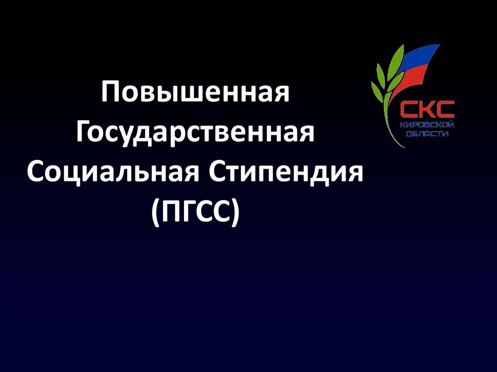 Повышенная государственная социальная стипендия. Повышенные государственные социальные стипендии. ПГСС стипендия. ЧГИФК социальная повышенная стипендия.