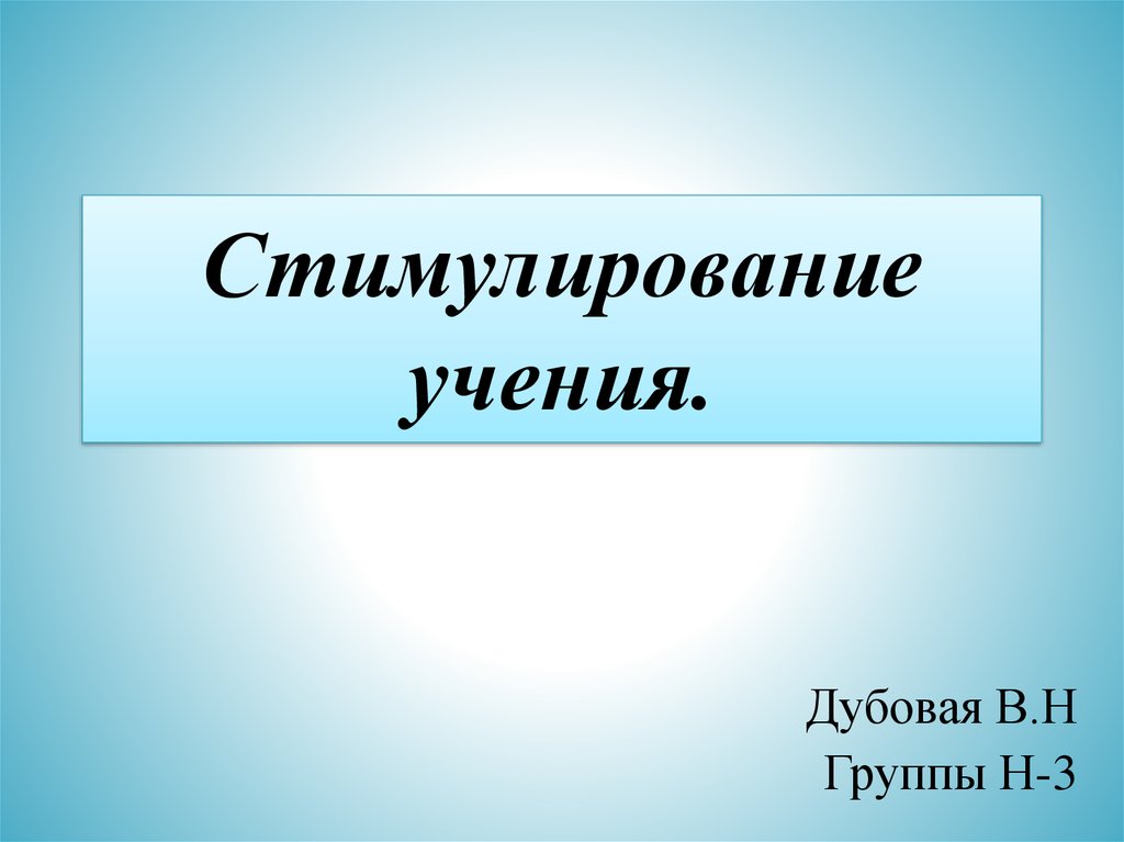 Презентация учение. Стимулирование учения. Стимулы учения.