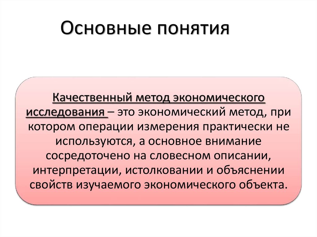 Качественные методы. Основные качественные методы. Качественный анализ в экономике. Качественные методы исследования в экономике. Качественный анализ это вэклномике.