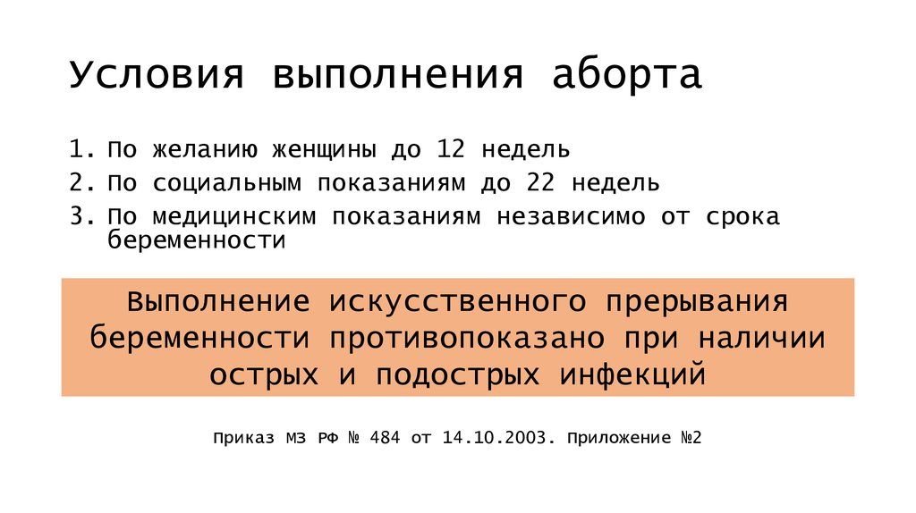 Искусственное прерывание беременности по социальным показаниям проводится