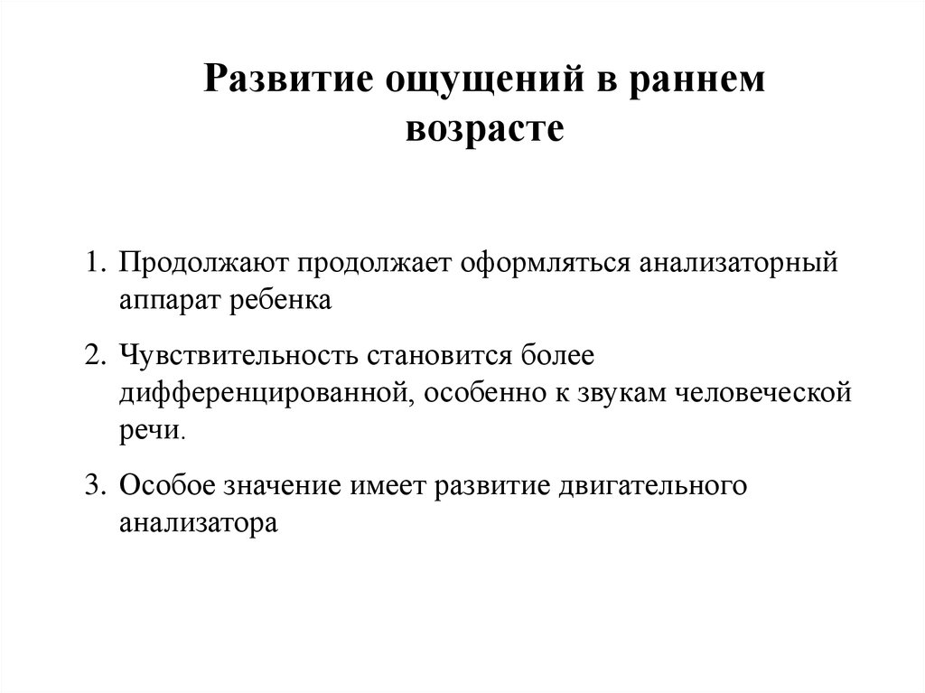 Ощущение ранний. Младенчество ощущение восприятие. Развитие ощущения и восприятия в младенчестве. Развития ощущения в раннем.