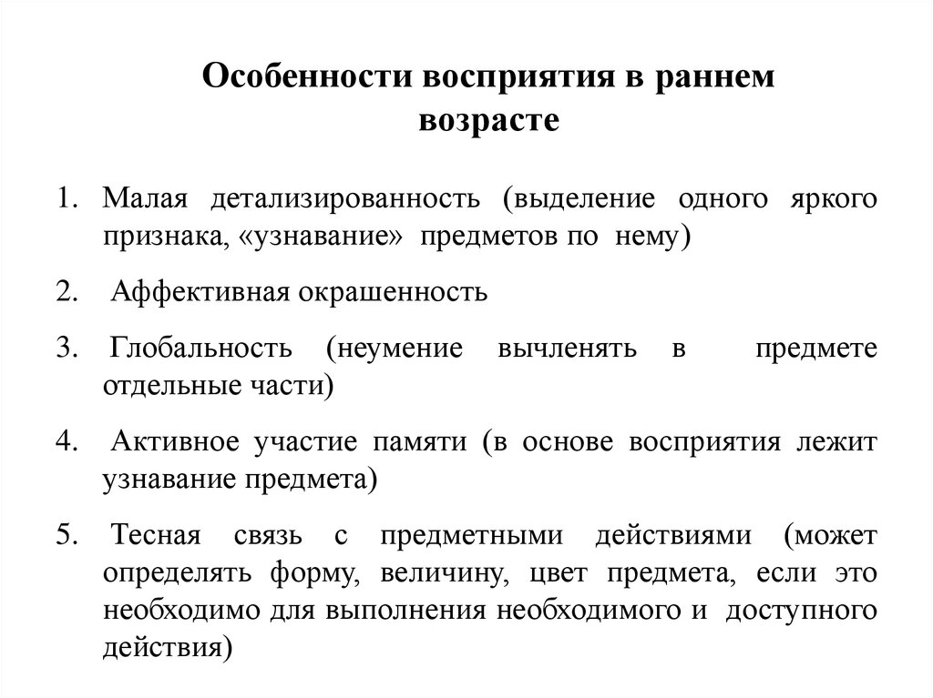 Особенности восприятия предложений. Особенности восприятия в раннем возрасте.