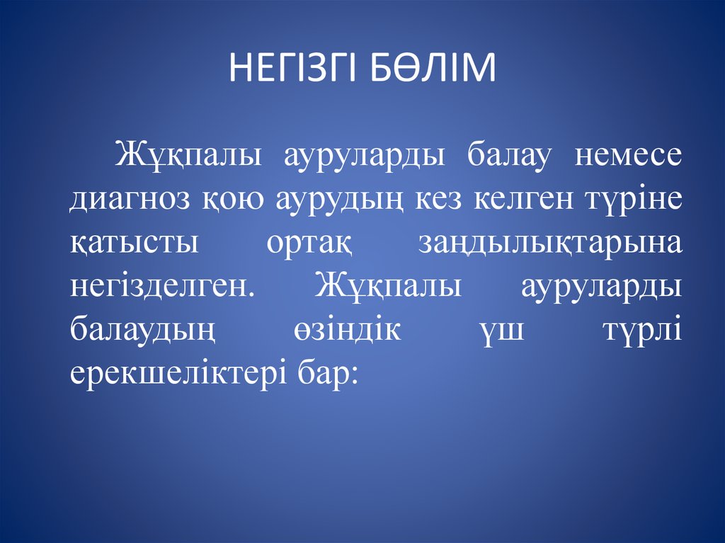 НЕГІЗГІ БӨЛІМ