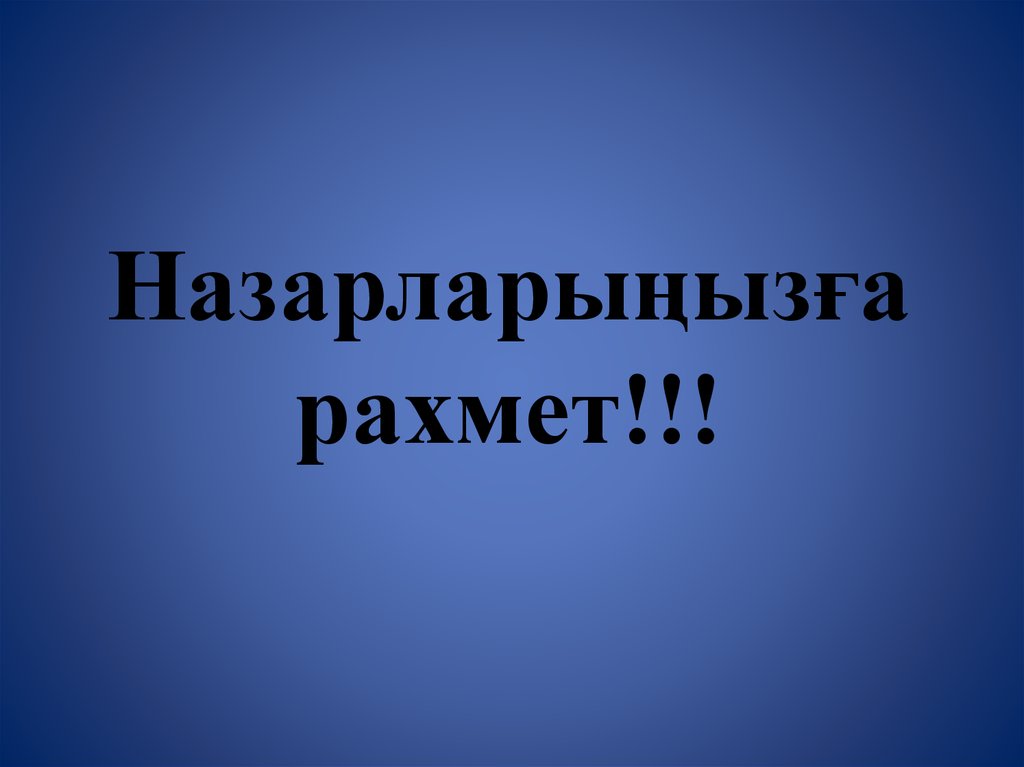 Назарларыңызға рахмет