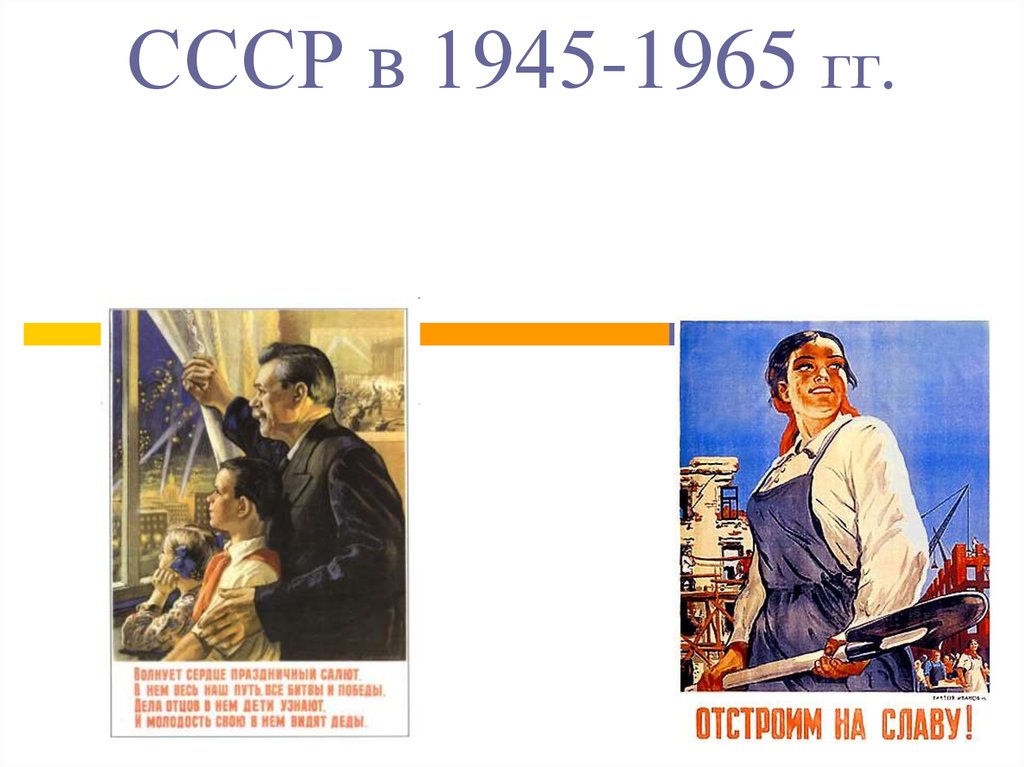 Ссср в 1945 1953. СССР 1945-1965. СССР 1945. Литература 1945-1953. Литература СССР 1945-1953.