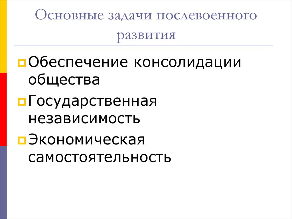 Решенные вопросы в послевоенные годы. Обеспечение консолидации общества это.