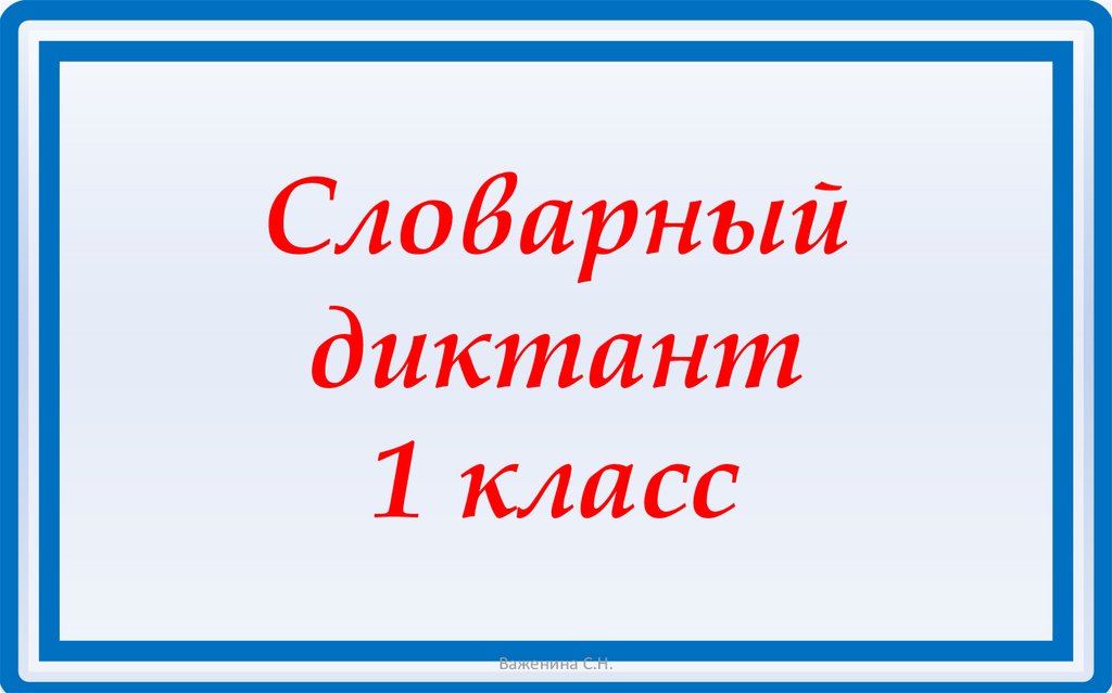 Словарный диктант презентация