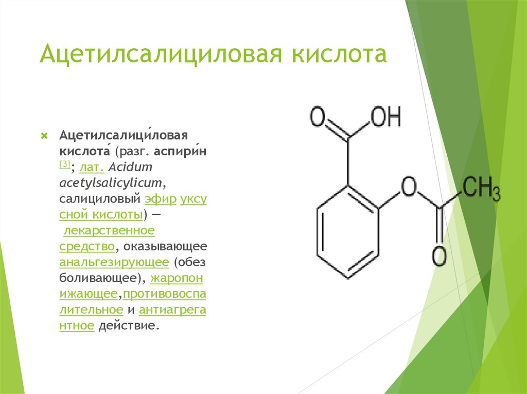 Группа салициловой кислоты. Ацетилсалициловая кислота функциональные группы. Салициловая и ацетилсалициловая кислота формула. Производные салициловой кислоты лекарство схема. Ацетилсалициловая кислота формула функциональные группы.