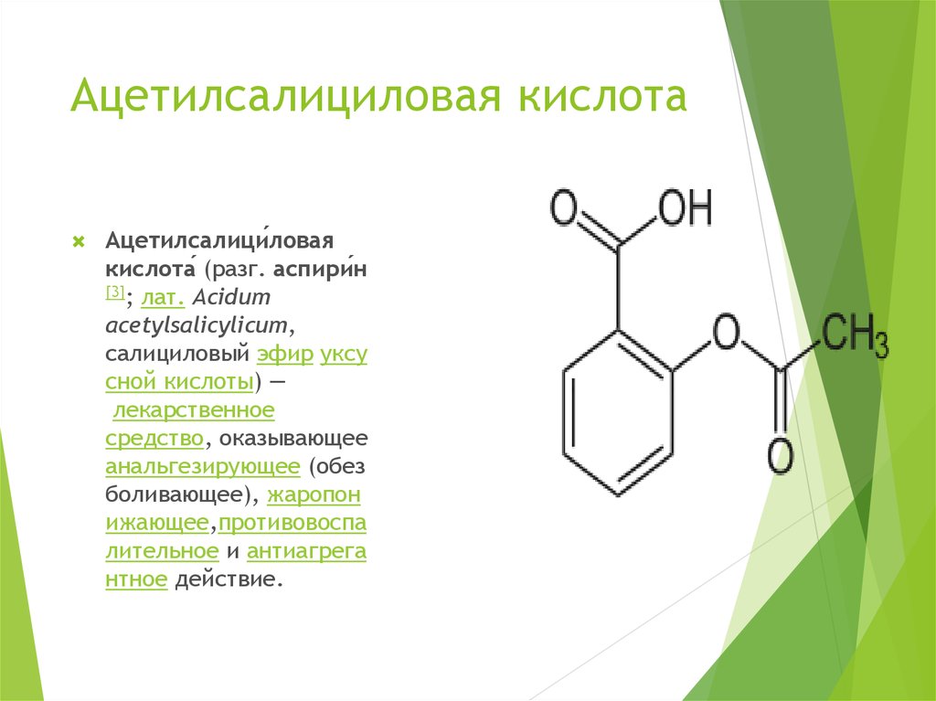 Ацетилова кислота. Ацетилсалициловая кислота брутто формула. Ацетилсалициловая кислота функциональные группы. Аспирин функциональные группы. Формула ацетилсалициловой и салициловой кислот.