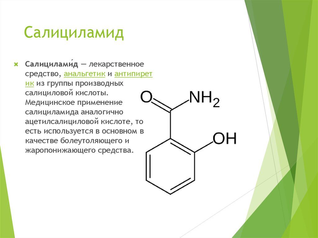Группа салициловой кислоты. Амид салициловой кислоты. Салициламид метод Кьельдаля. Салициламид формула структурная. Салициламид применение.