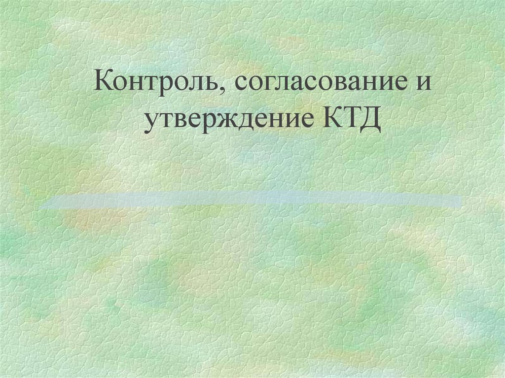 Контроль согласования. Слайд для презентации на тему согласование и утверждение.