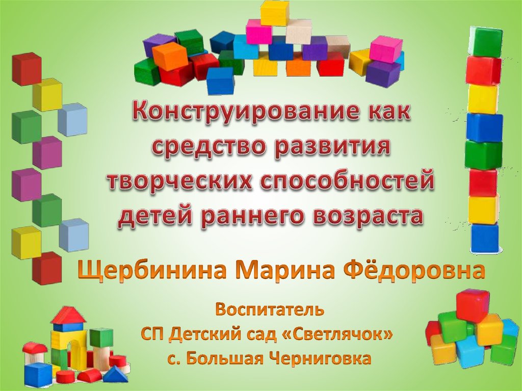 Конструирование как средство развития творческих способностей