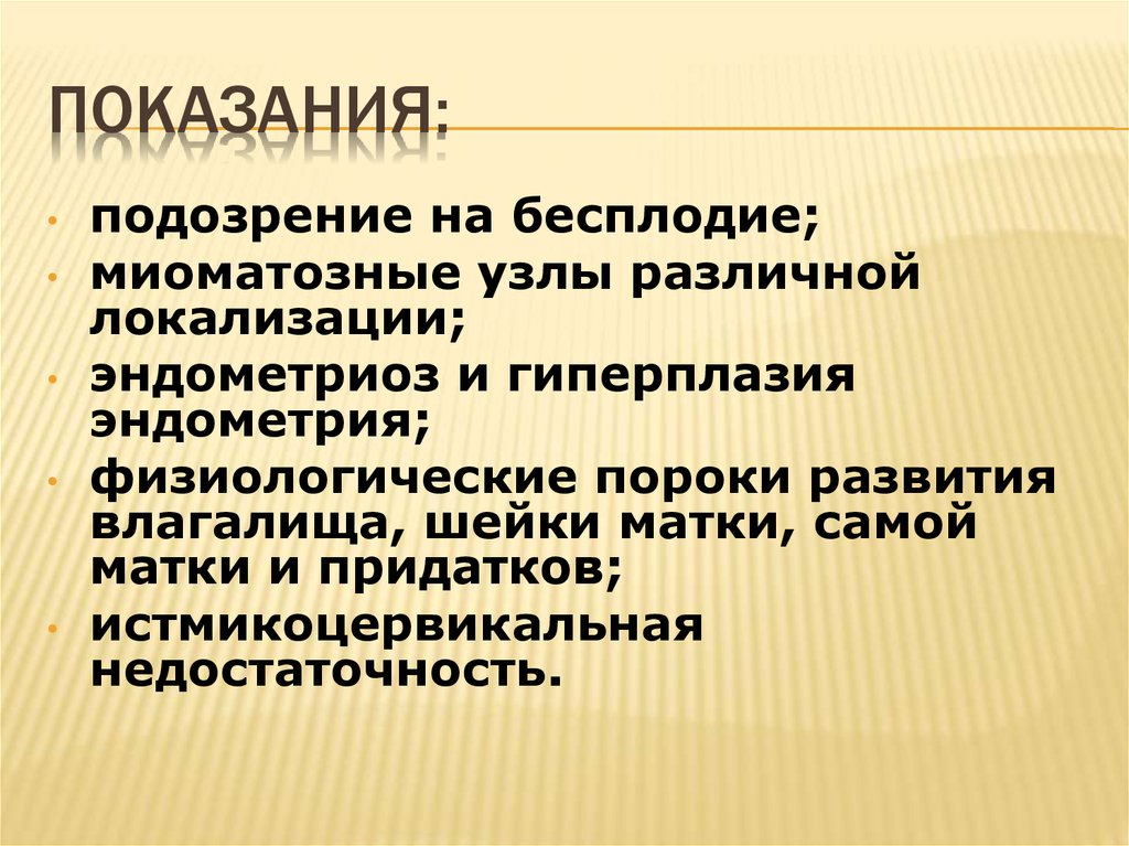 Показания: