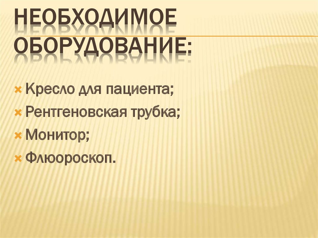 Необходимое оборудование: