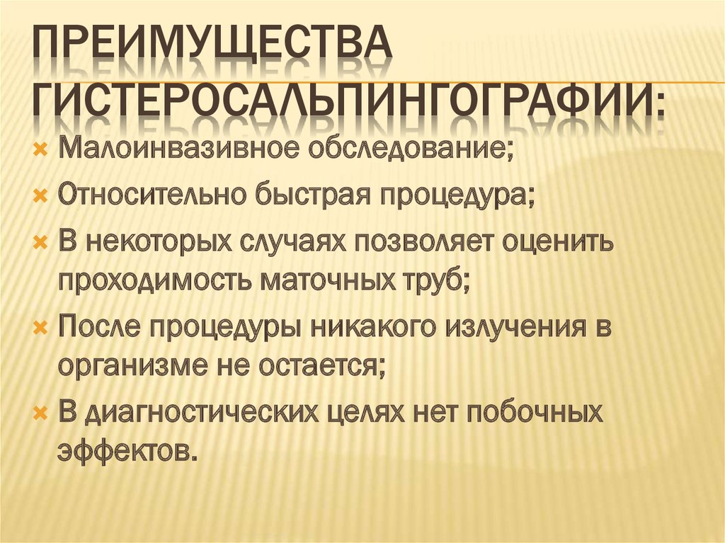 Преимущества гистеросальпингографии: