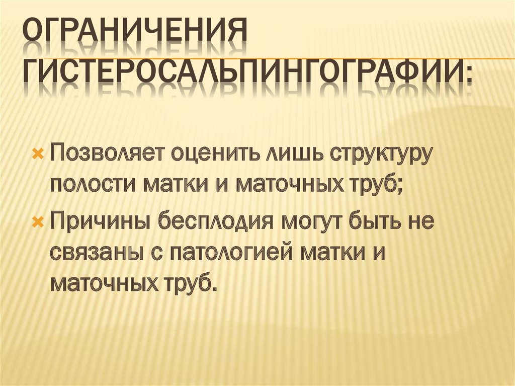 Ограничения гистеросальпингографии: