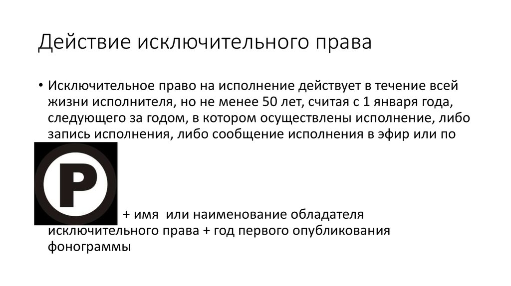 Запись исполнения. Действие исключительных прав. Исключительное право на исполнение. Исключительные права на исполнение. Исключительное право на исполнение действует в течение:.