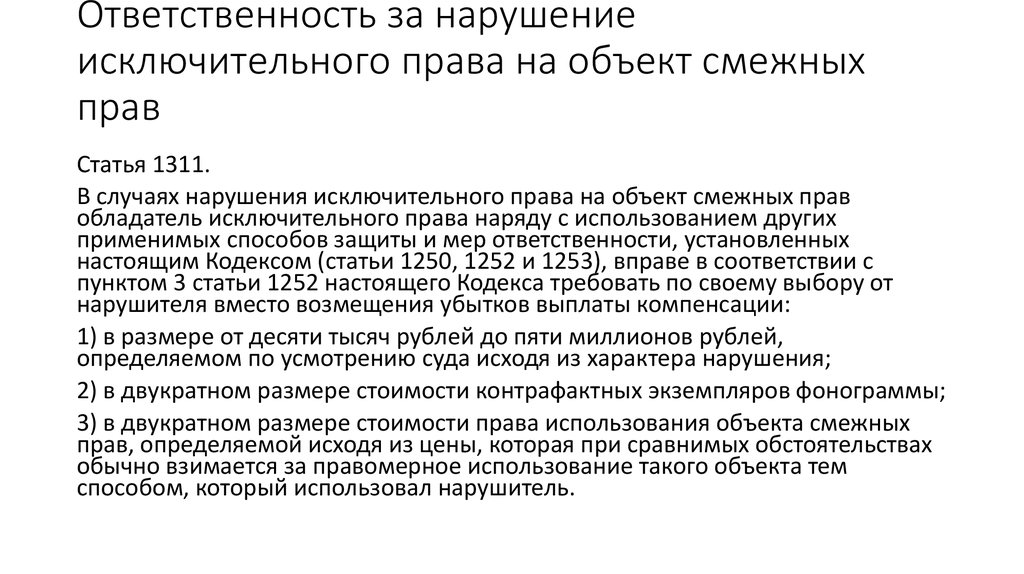 Право наравне. Нарушение исключительных прав. Ответственность за нарушения исключительных прав. Компенсация за нарушение исключительных прав. Ответственность за нарушение смежных прав.