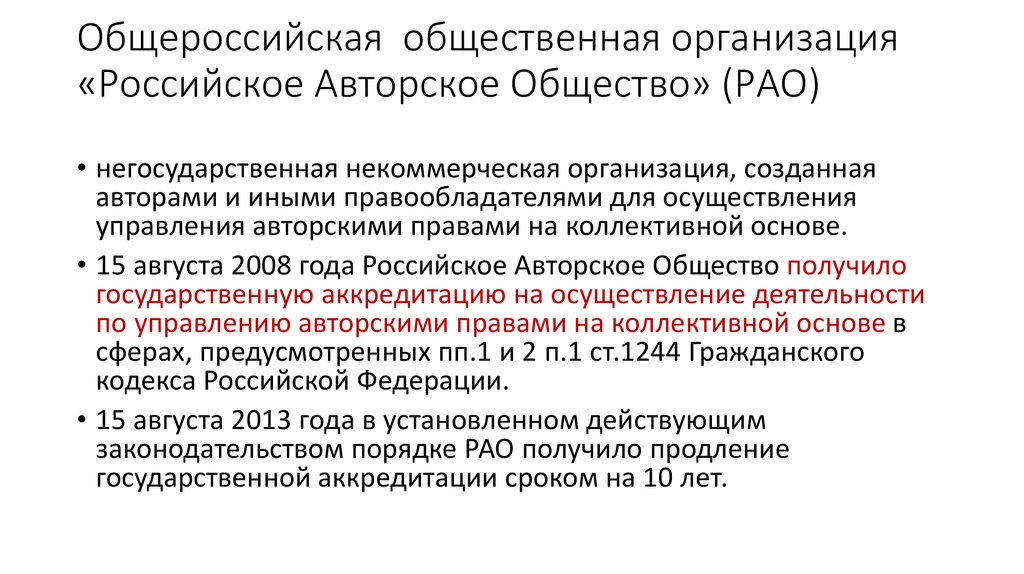 Организации по управлению правами на коллективной основе