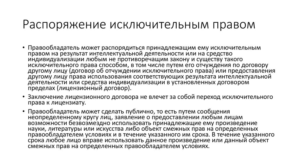 Находящегося в распоряжении. Распоряжение исключительным правом. Формы распоряжения исключительным правом. Распоряжение и защита исключительных прав. Распоряжение смежными правами.