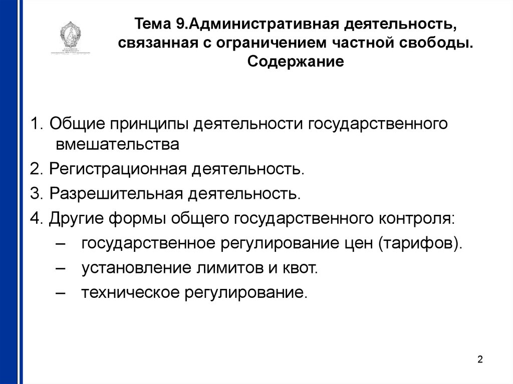 Частные ограничения. Административная деятельность. Принципы административной деятельности. Регистрационная деятельность это. Административная деятельность чем занимается.