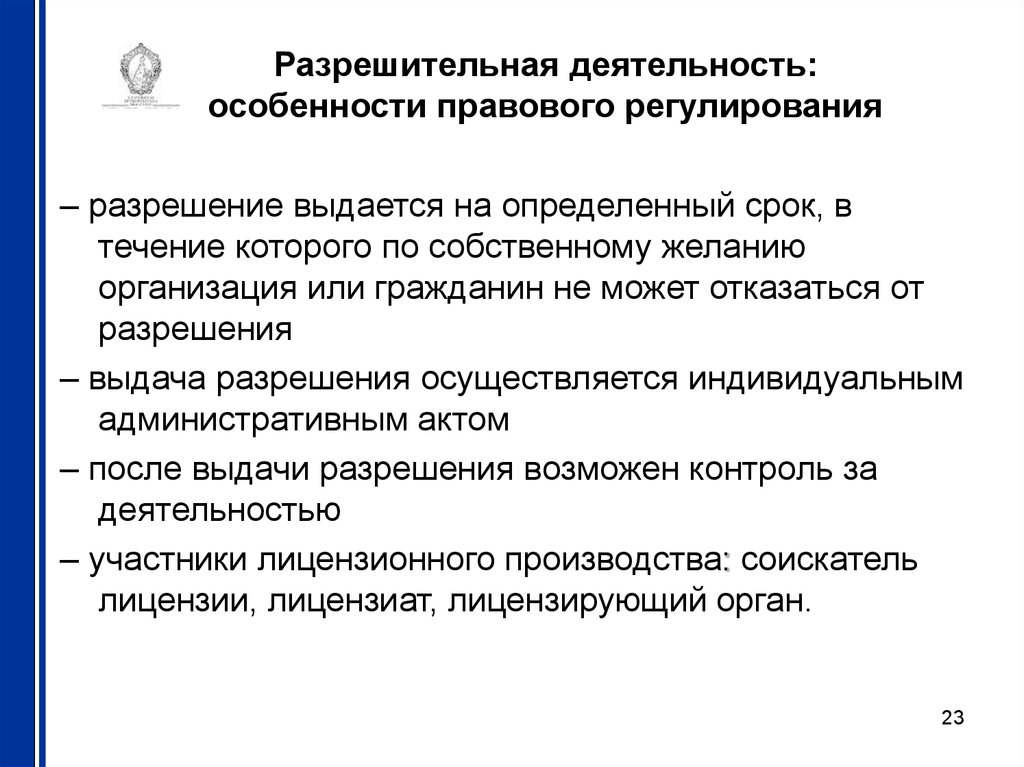 Частные ограничения. Особенности правового регулирования. Специфика правового регулирования. Субъекты разрешительной деятельности. Особенности правового регулирования общественных отношений.