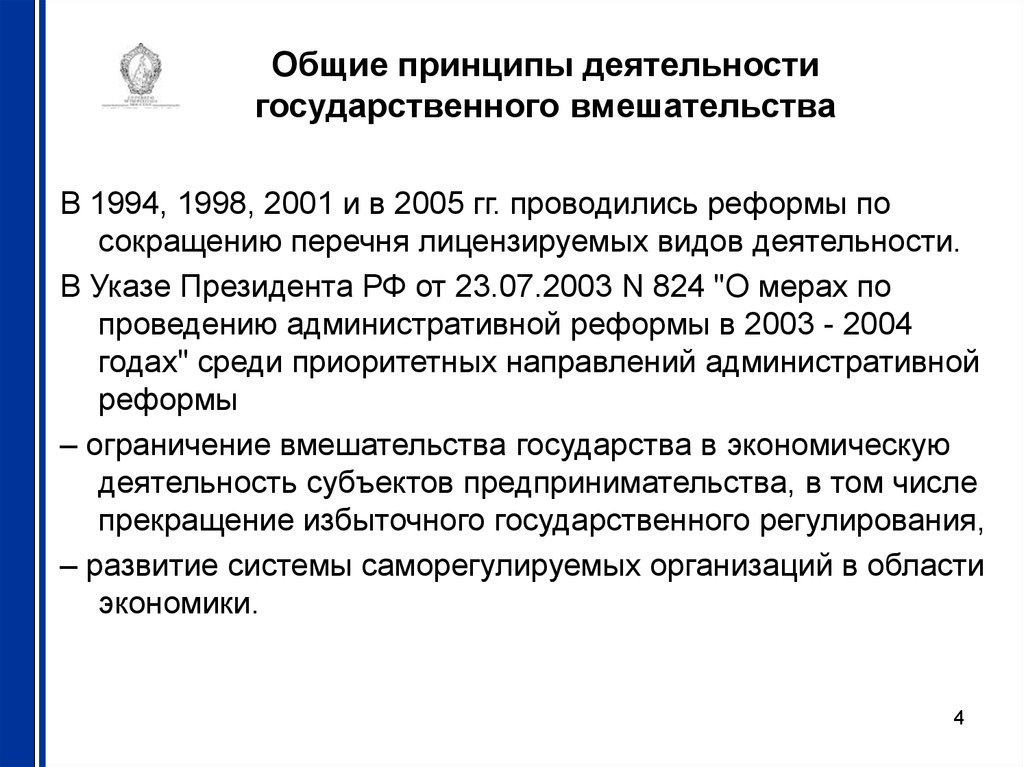 Административная деятельность. Перечень лицензируемых видов деятельности. Отсутствие государственного вмешательства в страховую деятельность.