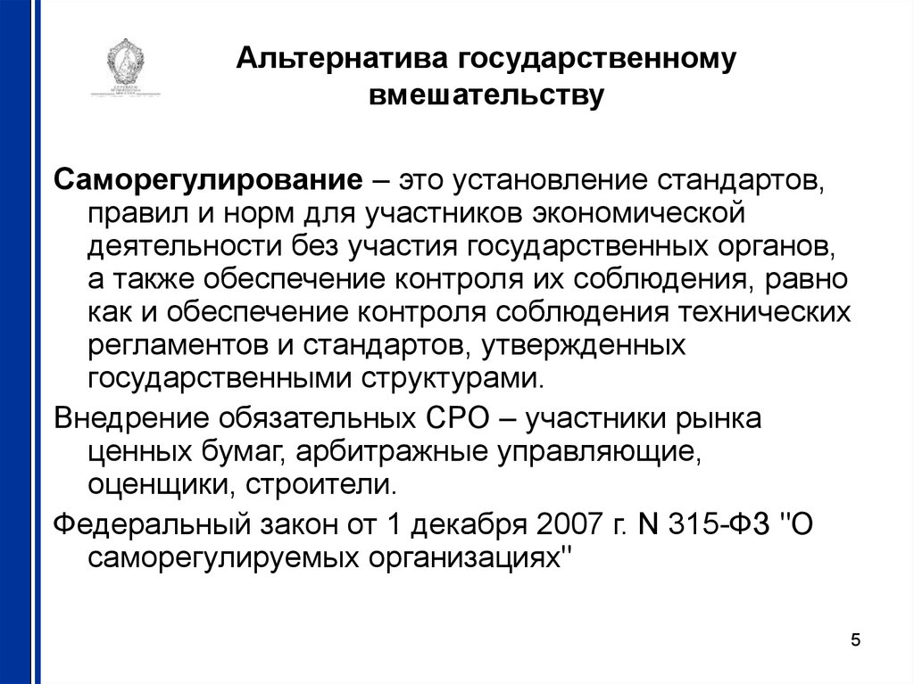 Государственная операция. Установление стандартов. Административная деятельность. Саморегулирование. Государственный контроль и Саморегулирование в области рекламы.