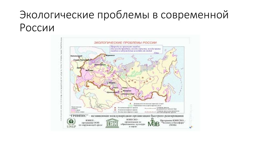 Экологические проблемы России. Экологические проблемы Росси.