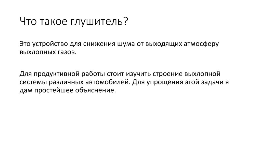 Что такое глушитель?