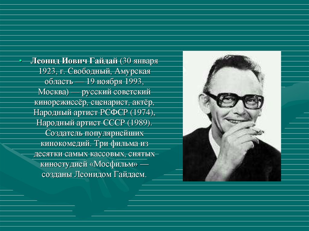 Гайдай википедия биография. Гайдай 1993.