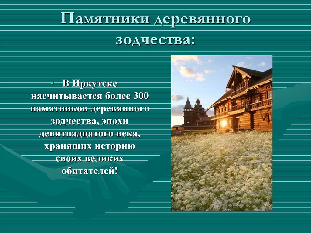 История города иркутска презентация