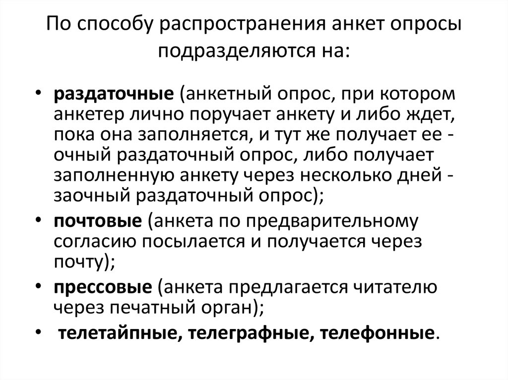 Методы распространения. Способы распространения анкет. Опрос подразделяется на. Анкетные опросы классифицируются по. Способы распространения по.