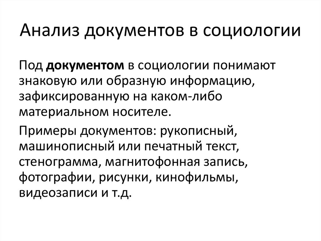 Анализ документов в социологии презентация