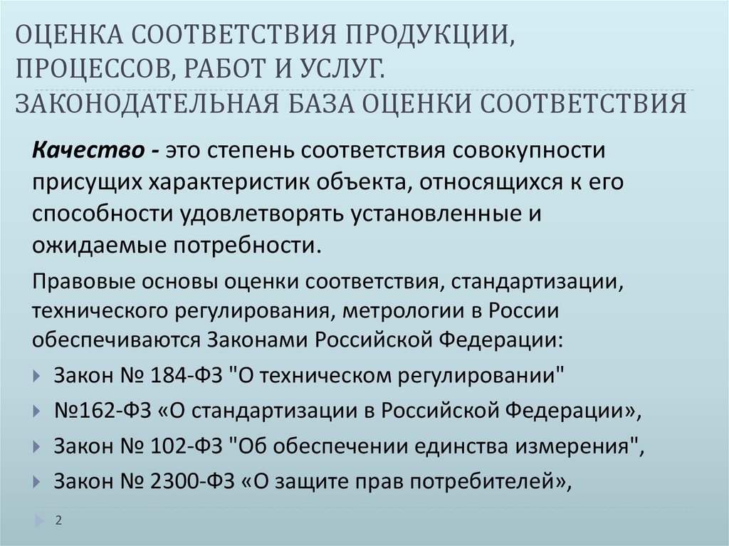 Оценка соответствия. Понятие оценка соответствия. Оценка соответствия продукции процессов работ и услуг. Система оценки соответствия.