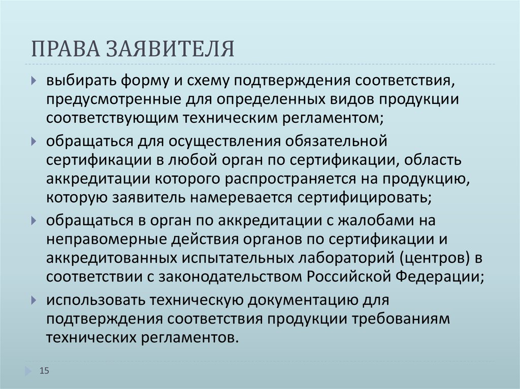 Заявитель вправе выбирать форму и схему подтверждения соответствия предусмотренные