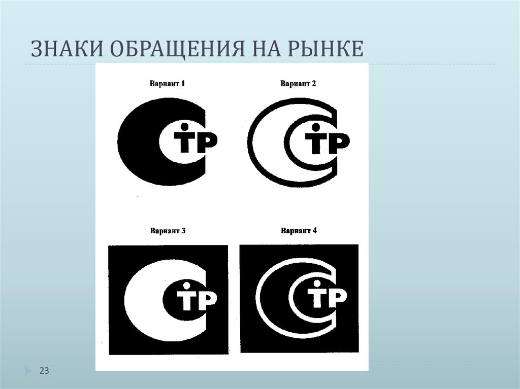 Варианты соответствия. Знак обращения на рынке. Знак обращения на рынке на продукции. Знаки соответствия и обращения на рынке. Маркировка знак обращения на рынке.