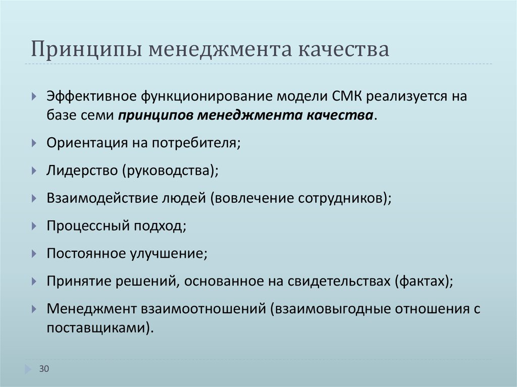 Принципы менеджмента качества. Семь принципов менеджмента качества. Управленческие качества менеджера. Принятие решений, основанное на свидетельствах.