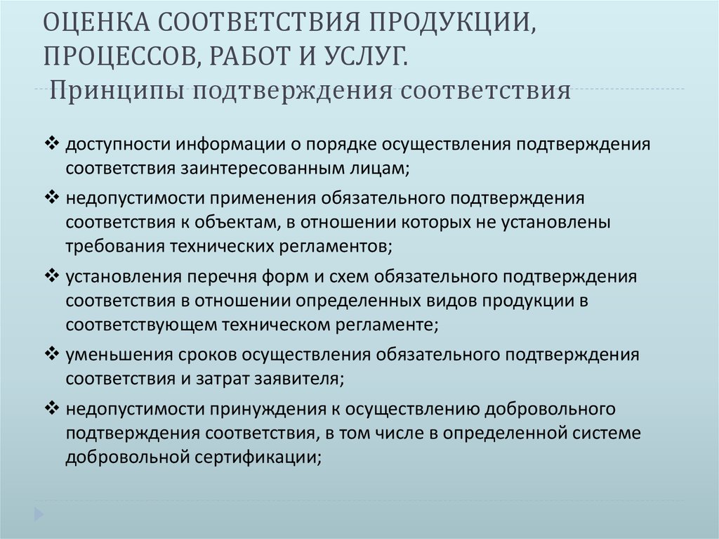 Принципы подтверждения соответствия. Оценки соответствия продукта это.