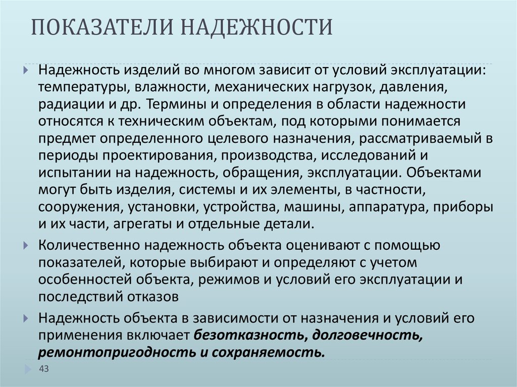 Показатели надежности технических систем