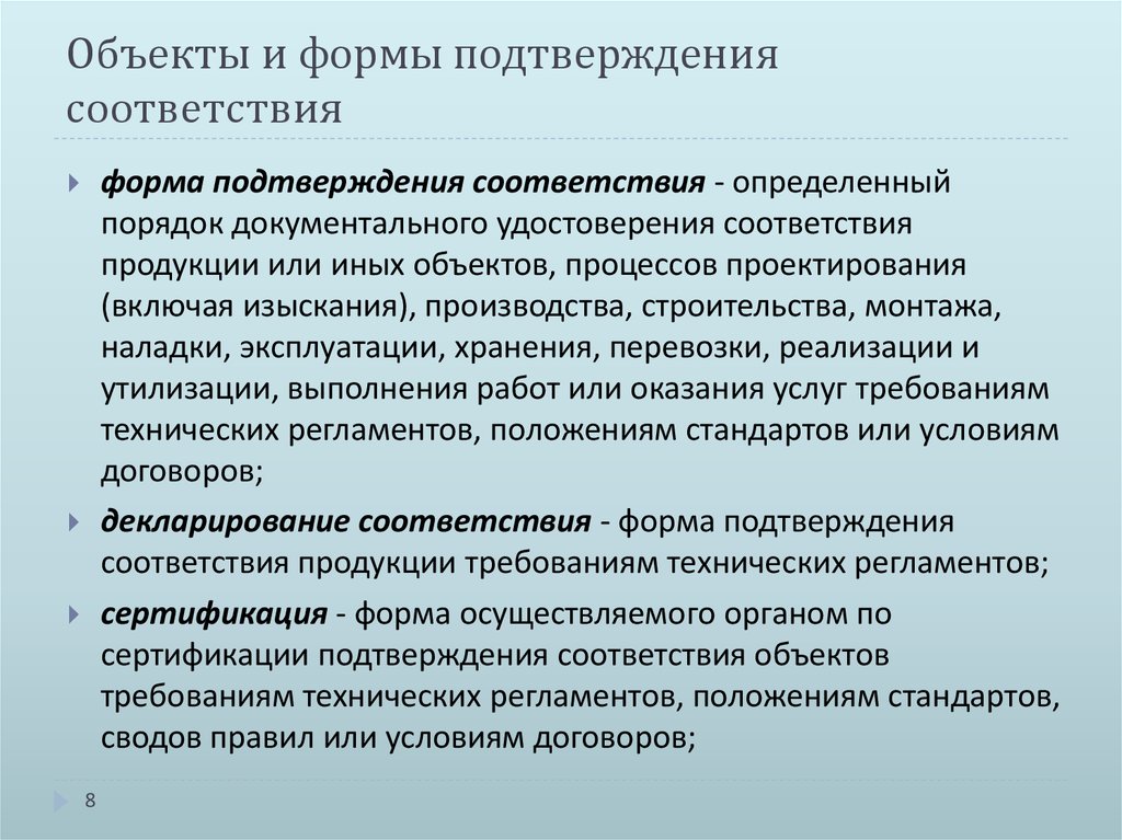 Формы подтверждения соответствия. Назовите формы подтверждения соответствия. Объекты и субъекты подтверждения соответствия. Перечислите формы подтверждения..