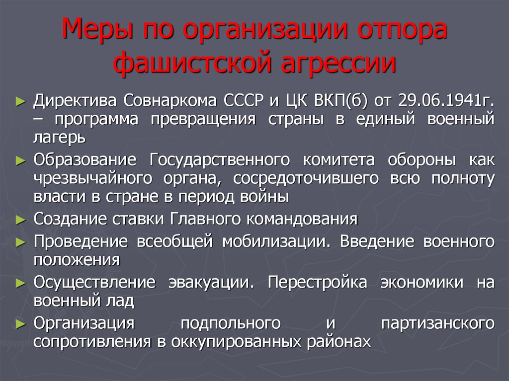 Меры по организации отпора фашистской агрессии