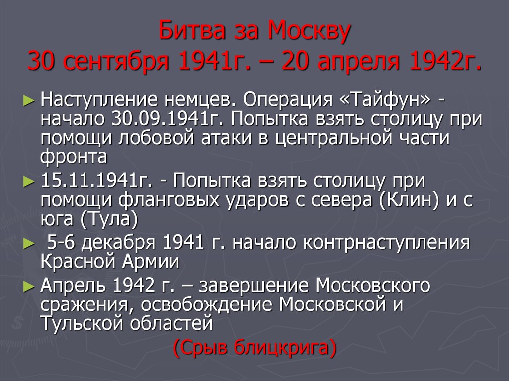 Какие три положения характеризуют немецкий план тайфун