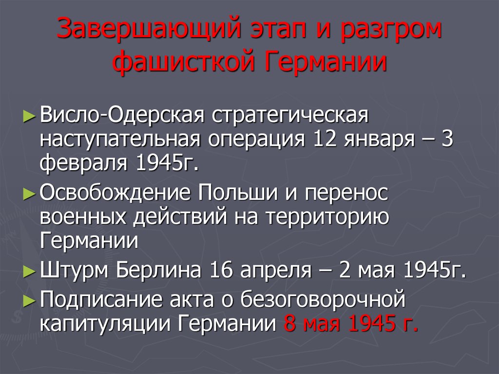 Завершающий этап и разгром фашисткой Германии