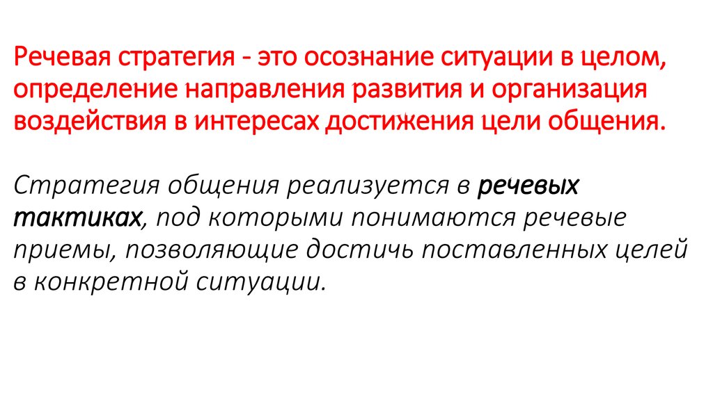 Презентация речевые тактики и стратегии поведения врача в речевой ситуации врач пациент