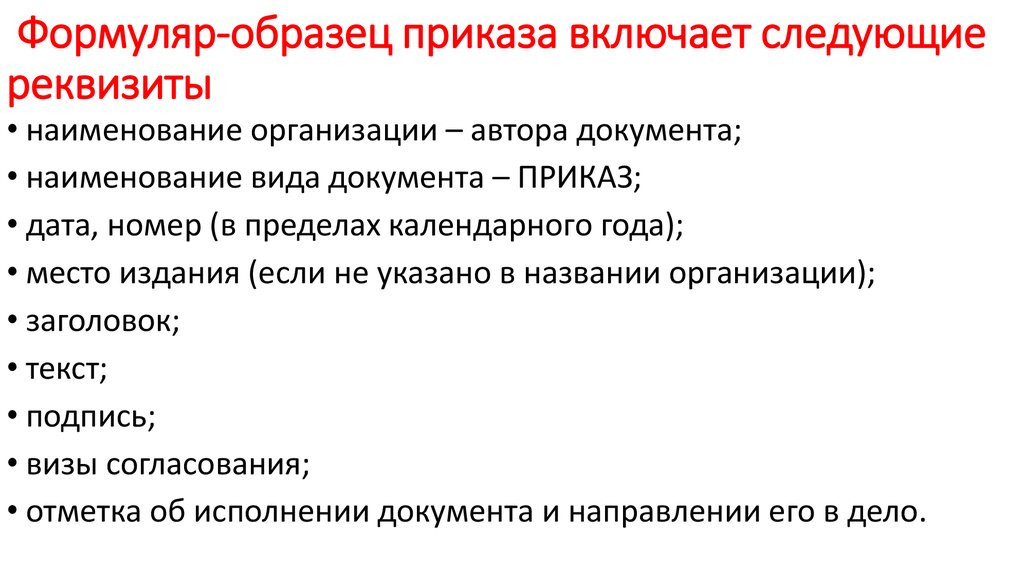 Какой реквизит не входит в состав формуляра образца приказа по основной деятельности