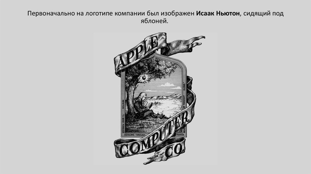 Первоначально на логотипе компании был изображен Исаак Ньютон, сидящий под яблоней. 