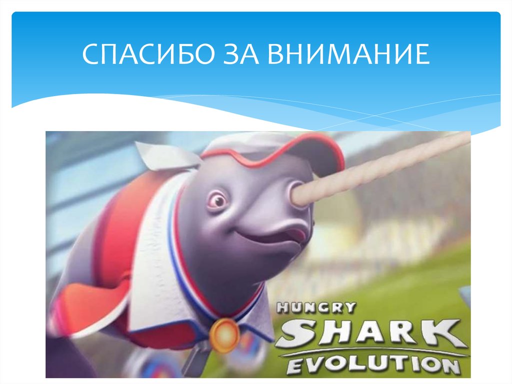 СПАСИБО ЗА ВНИМАНИЕ